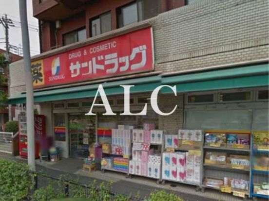 サンドラッグ鷺ノ宮店の画像