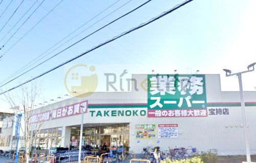 業務スーパー 宝持店の画像