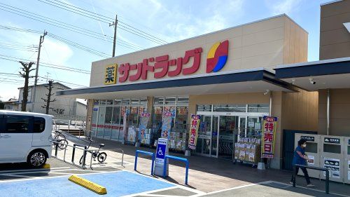 サンドラッグ 深谷上野台店の画像