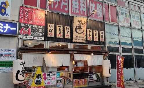 寿司居酒屋や台ずし YRP野比駅前町の画像