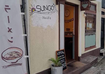 らぁ麺 SUNGO(サンゴ)の画像