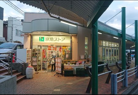 京急ストア 野比店の画像