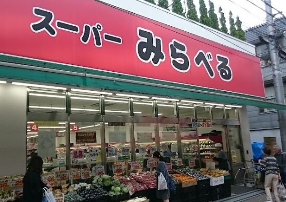 スーパーみらべる東十条店の画像