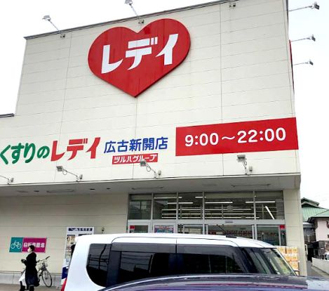 くすりのレデイ 広古新開店の画像