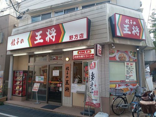 餃子の王将 野方店の画像