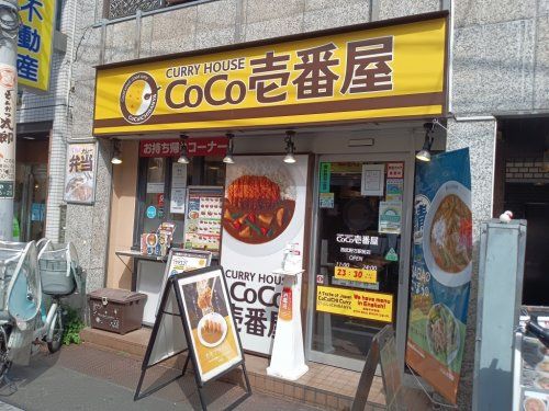 カレーハウスCoCo壱番屋 西武野方駅前店の画像