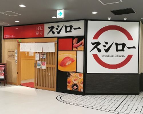スシローBIGBOX高田馬場店の画像