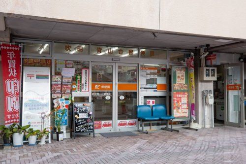 吹田青山台郵便局の画像