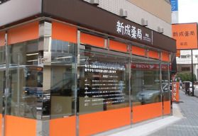 新成薬局本店二番館の画像