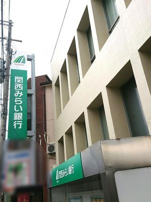 関西みらい銀行 豊津西支店(旧近畿大阪銀行店舗)の画像