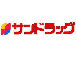 サンドラッグ 市川新田店の画像