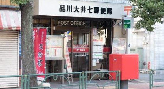 品川大井七郵便局の画像