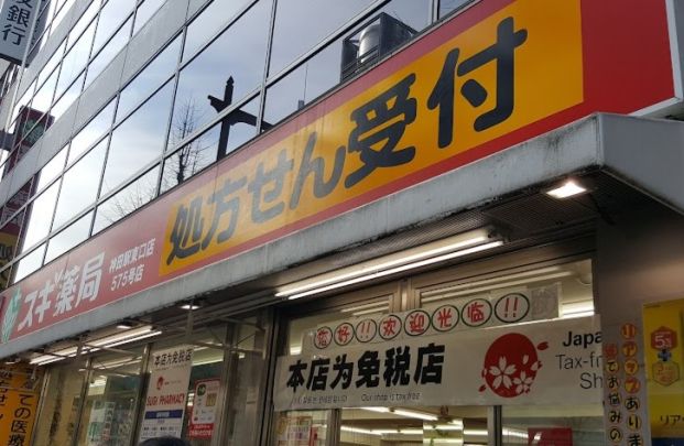 スギ薬局 神田駅東口店の画像