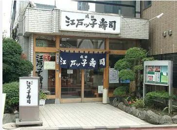 成田江戸ッ子寿司 参道本店の画像