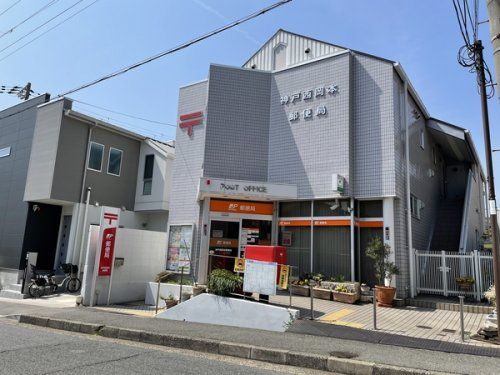 神戸西岡本郵便局の画像