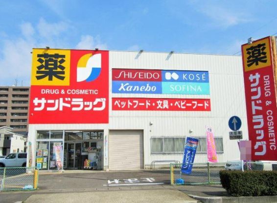 サンドラッグ 久地野店の画像