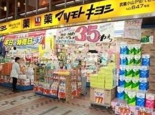 マツモトキヨシ 武蔵小山Part2店の画像