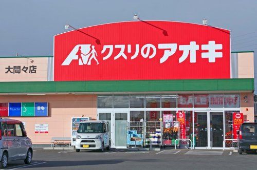 クスリのアオキ 大間々店の画像