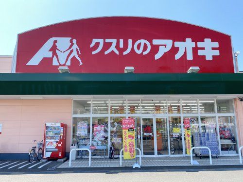 クスリのアオキ 新田塚店の画像