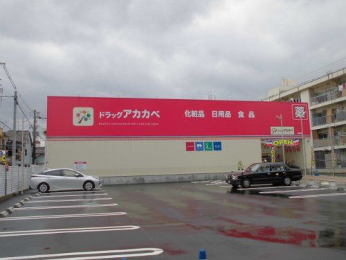 ドラッグアカカベ 中川店の画像