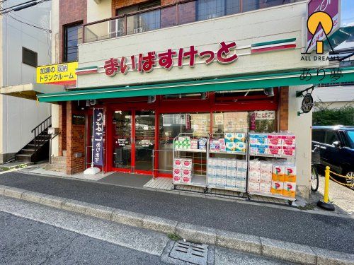 まいばすけっと 東蒔田町店の画像