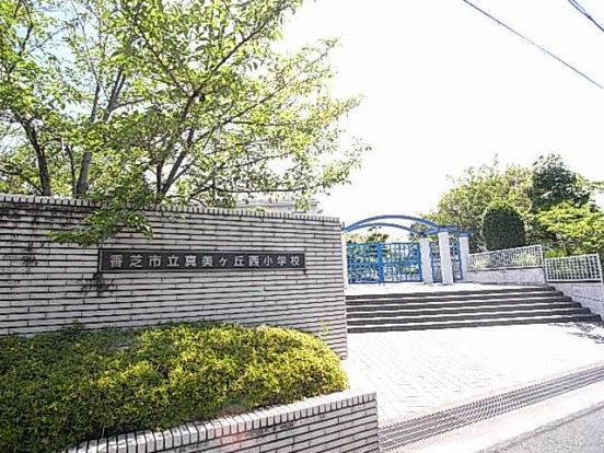 香芝市立真美ケ丘西小学校の画像