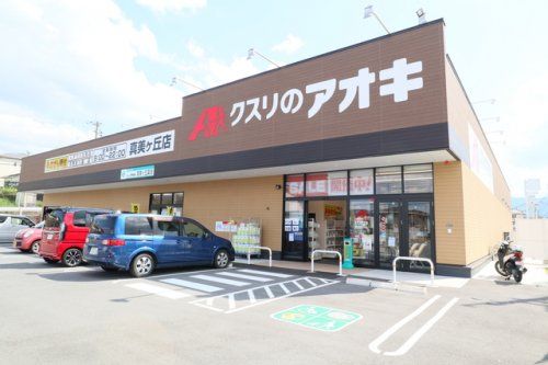 クスリのアオキ 真美ヶ丘店の画像