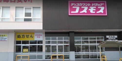 ディスカウントドラッグ コスモス 中丸店の画像