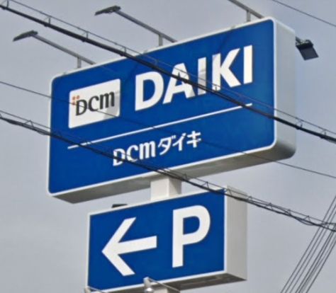 DCM ダイキ石守店の画像