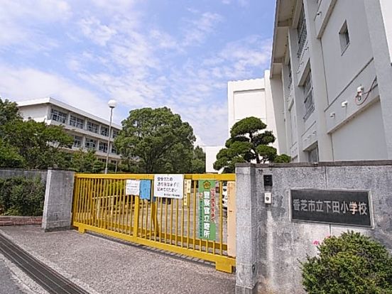 香芝市立下田小学校の画像