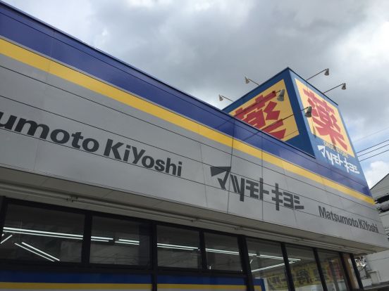 マツモト キヨシ　亀戸店（コモディイイダ内）の画像