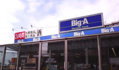 ビッグ・エー 習志野大久保店の画像