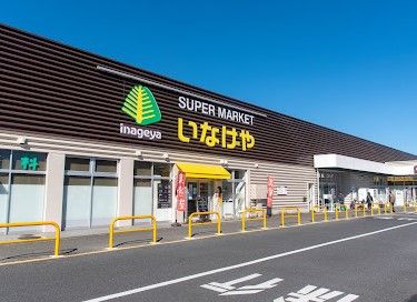 いなげや あきる野新草花店の画像