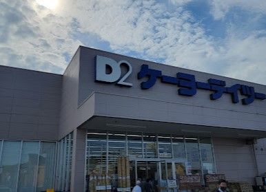 ケーヨーデイツー あきる野店の画像