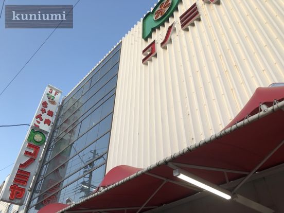 スーパーマーケット コノミヤ 鴫野店の画像