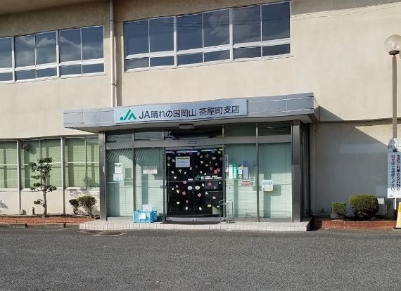 JA岡山西 茶屋町支店の画像