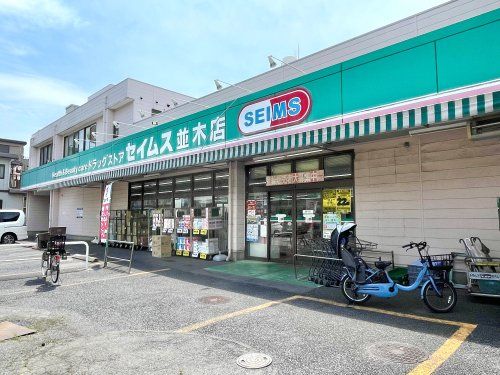 ドラッグセイムス 並木店の画像