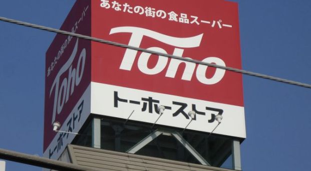 トーホーストア 舞子店の画像