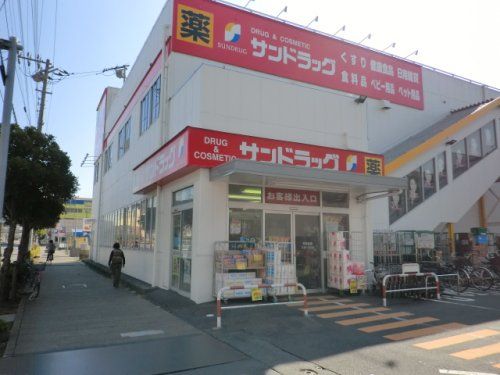 サンドラッグ 南行徳店の画像