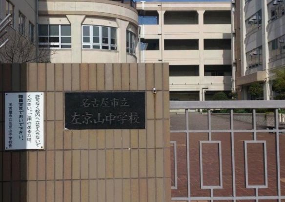 名古屋市立左京山中学校の画像