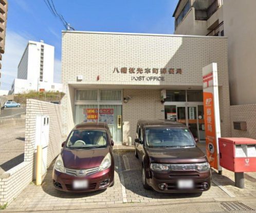 八幡枝光本町郵便局の画像