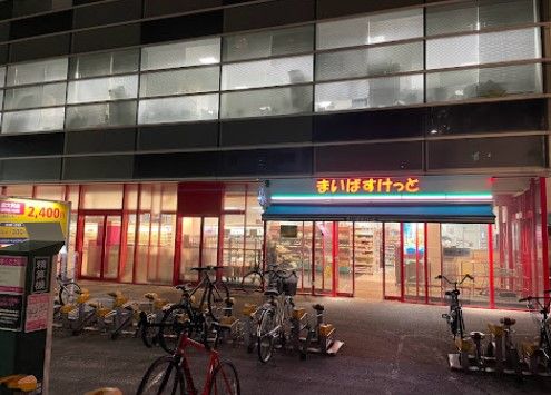 まいばすけっと大久保店の画像