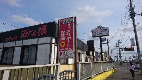 道とん堀南守谷店の画像