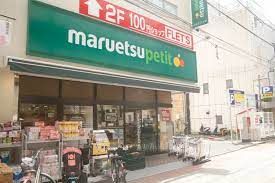 maruetsu(マルエツ) プチ 芝二丁目店の画像