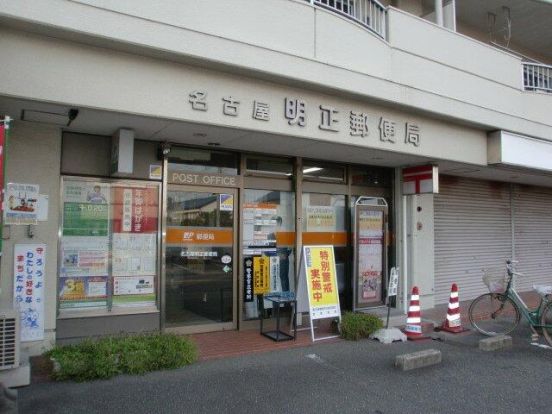 名古屋明正郵便局の画像