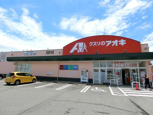 クスリのアオキ 西宮内店の画像