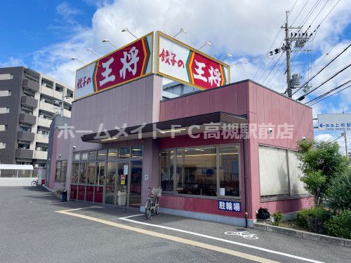 餃子の王将 上牧店の画像