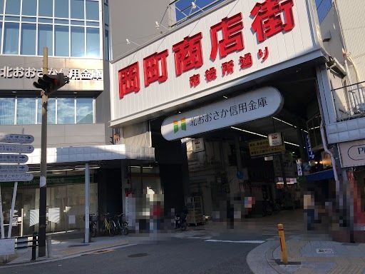 岡町・桜塚商店街の画像