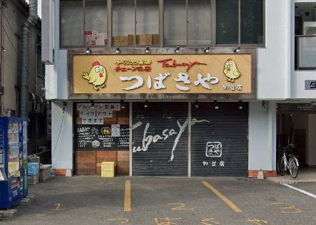 つばさや 野並店の画像