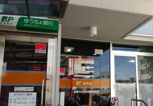 倉敷中庄駅前簡易郵便局の画像